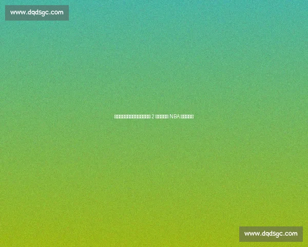 穷老板的五冠密码:马刺如何用 2 亿资产缔造 NBA 最草根王朝 穷老板的五冠密码:马刺如何用 2 亿资产缔造 NBA 最草根王朝